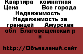 Квартира 2 комнатная › Цена ­ 6 000 - Все города Недвижимость » Недвижимость за границей   . Амурская обл.,Благовещенский р-н